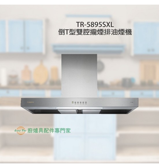 TR-5895SXL 倒T型雙腔攏煙排油煙機90cm